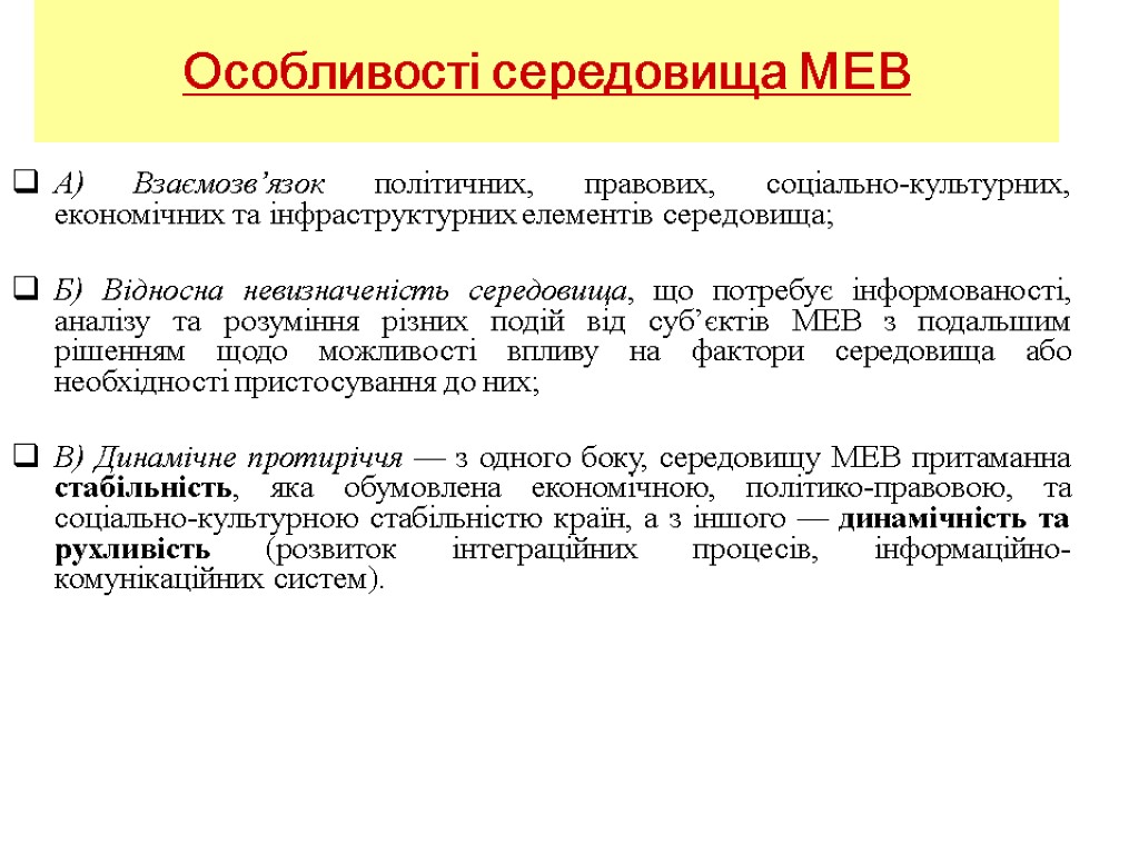 Особливості середовища МЕВ А) Взаємозв’язок політичних, правових, соціально-культурних, економічних та інфраструктурних елементів середовища; Б)